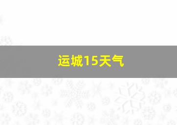 运城15天气