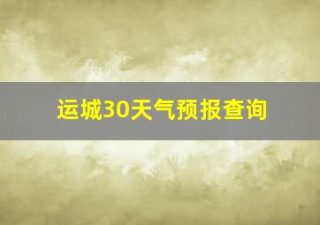 运城30天气预报查询