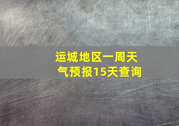 运城地区一周天气预报15天查询