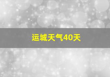 运城天气40天