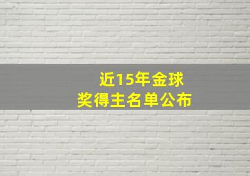 近15年金球奖得主名单公布