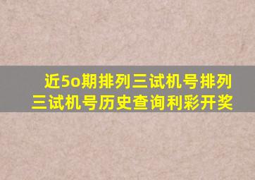 近5o期排列三试机号排列三试机号历史查询利彩开奖