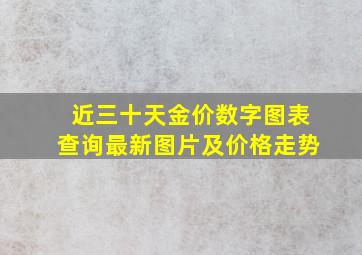 近三十天金价数字图表查询最新图片及价格走势