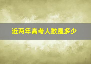 近两年高考人数是多少