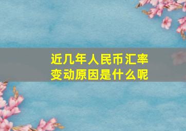 近几年人民币汇率变动原因是什么呢