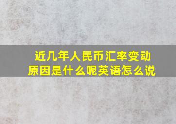 近几年人民币汇率变动原因是什么呢英语怎么说