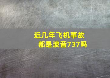 近几年飞机事故都是波音737吗