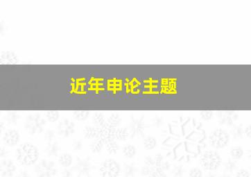 近年申论主题