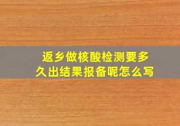 返乡做核酸检测要多久出结果报备呢怎么写