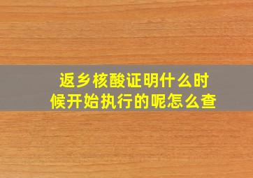 返乡核酸证明什么时候开始执行的呢怎么查