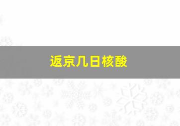 返京几日核酸