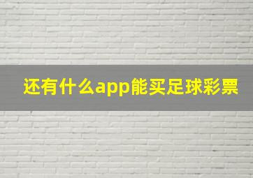 还有什么app能买足球彩票