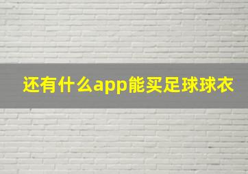 还有什么app能买足球球衣