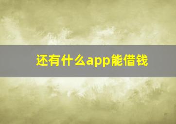 还有什么app能借钱