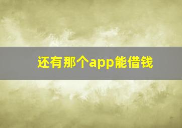 还有那个app能借钱