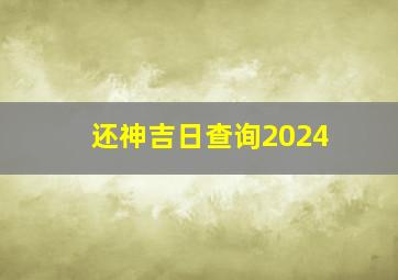 还神吉日查询2024