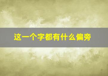 这一个字都有什么偏旁