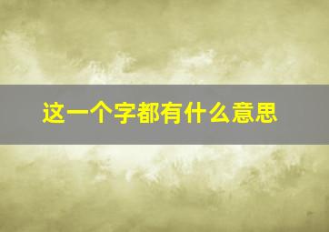 这一个字都有什么意思