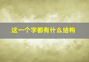 这一个字都有什么结构