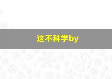 这不科学by