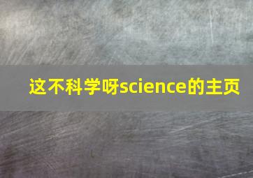 这不科学呀science的主页