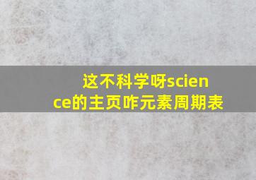 这不科学呀science的主页咋元素周期表