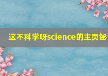 这不科学呀science的主页铋