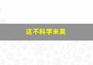 这不科学米吴