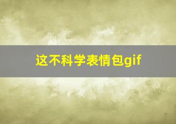 这不科学表情包gif