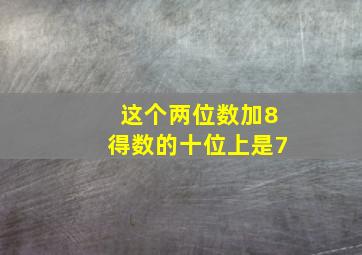 这个两位数加8得数的十位上是7