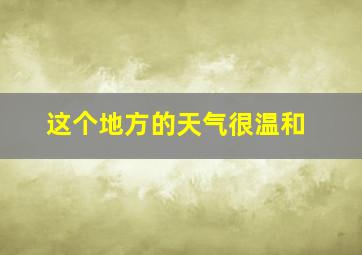 这个地方的天气很温和