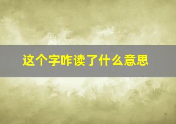 这个字咋读了什么意思