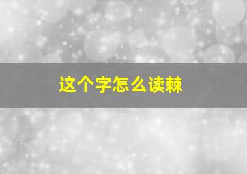 这个字怎么读棘