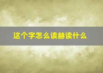 这个字怎么读赫读什么