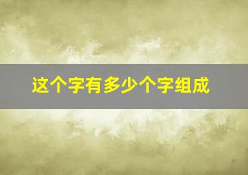 这个字有多少个字组成