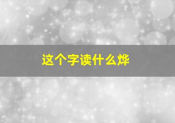 这个字读什么烨