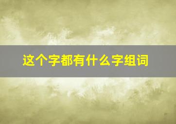 这个字都有什么字组词