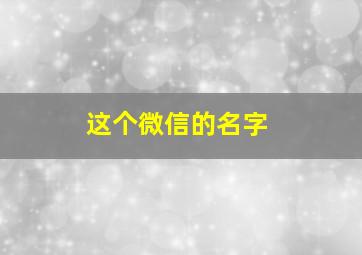 这个微信的名字