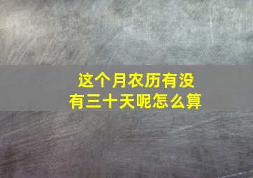 这个月农历有没有三十天呢怎么算