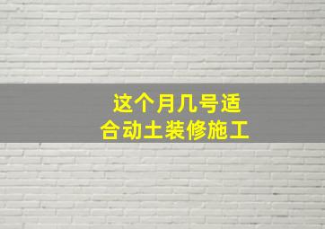 这个月几号适合动土装修施工