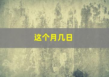 这个月几日