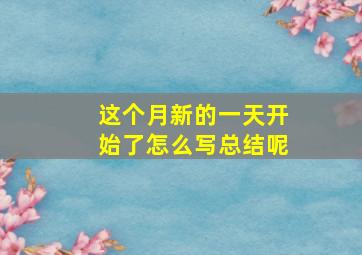 这个月新的一天开始了怎么写总结呢