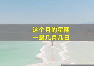 这个月的星期一是几月几日