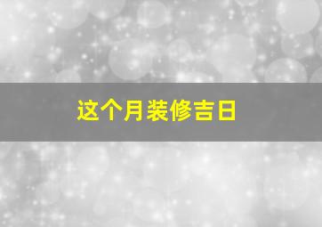 这个月装修吉日