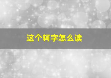 这个轲字怎么读