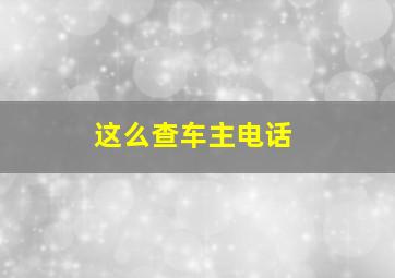 这么查车主电话