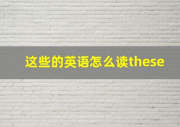 这些的英语怎么读these