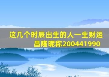 这几个时辰出生的人一生财运昌隆昵称200441990