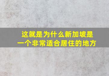 这就是为什么新加坡是一个非常适合居住的地方