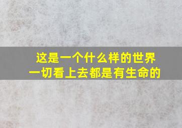 这是一个什么样的世界一切看上去都是有生命的